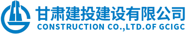 甘肅建投建設(shè)有限公司隸屬于甘肅建投集團(tuán)，是代表集團(tuán)總公司統(tǒng)一管理和運(yùn)營(yíng)集團(tuán)總公司工程施工總承包特級(jí)資質(zhì)和具有獨(dú)立法人的建筑工程施工總承包壹級(jí)資質(zhì)企業(yè)。