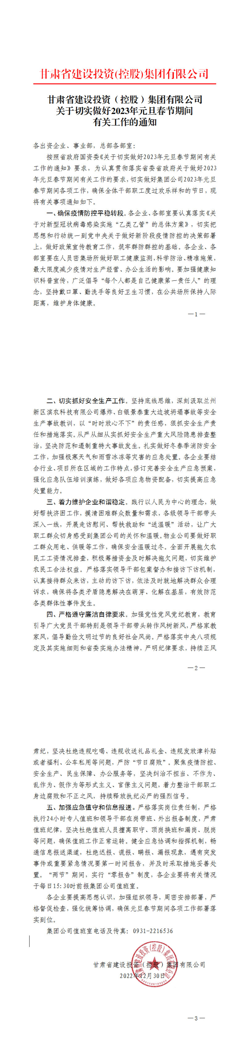 關(guān)于切實(shí)做好2023年元旦春節(jié)期間有關(guān)工作的通知_00.png