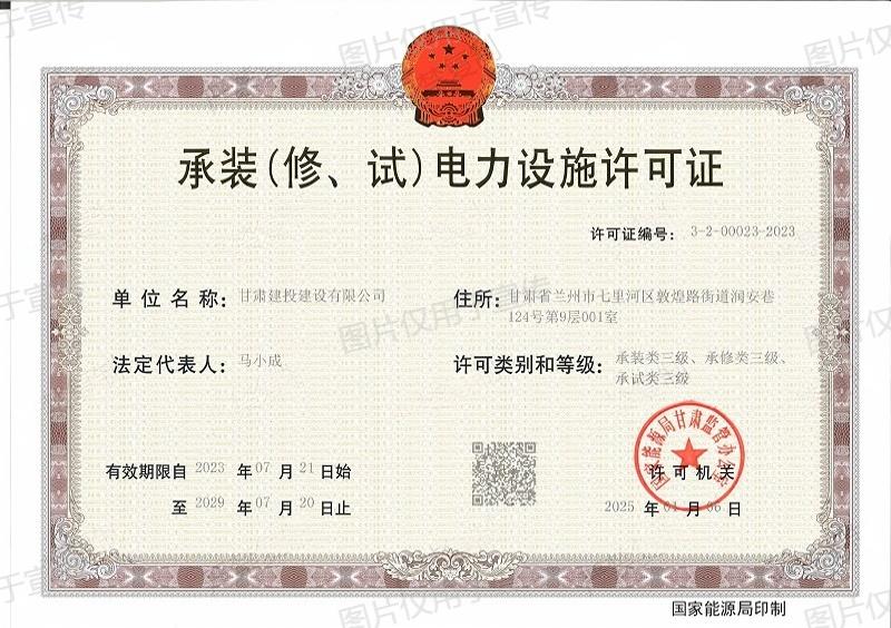 三級正本——承裝（修、試）電力設施許可證_小.jpg