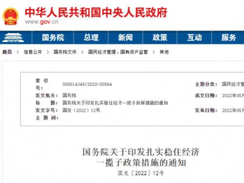 【政策學(xué)習(xí)】涉及6方面33項(xiàng)！國(guó)務(wù)院印發(fā)扎實(shí)穩(wěn)住經(jīng)濟(jì)一攬子政策措施！