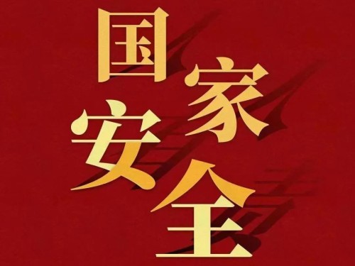 全民國(guó)家安全教育日｜維護(hù)國(guó)家安全 你我有責(zé)！