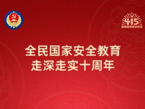 【轉(zhuǎn)載】第十個(gè)全民國(guó)家安全教育日海報(bào)來(lái)了，請(qǐng)查收！